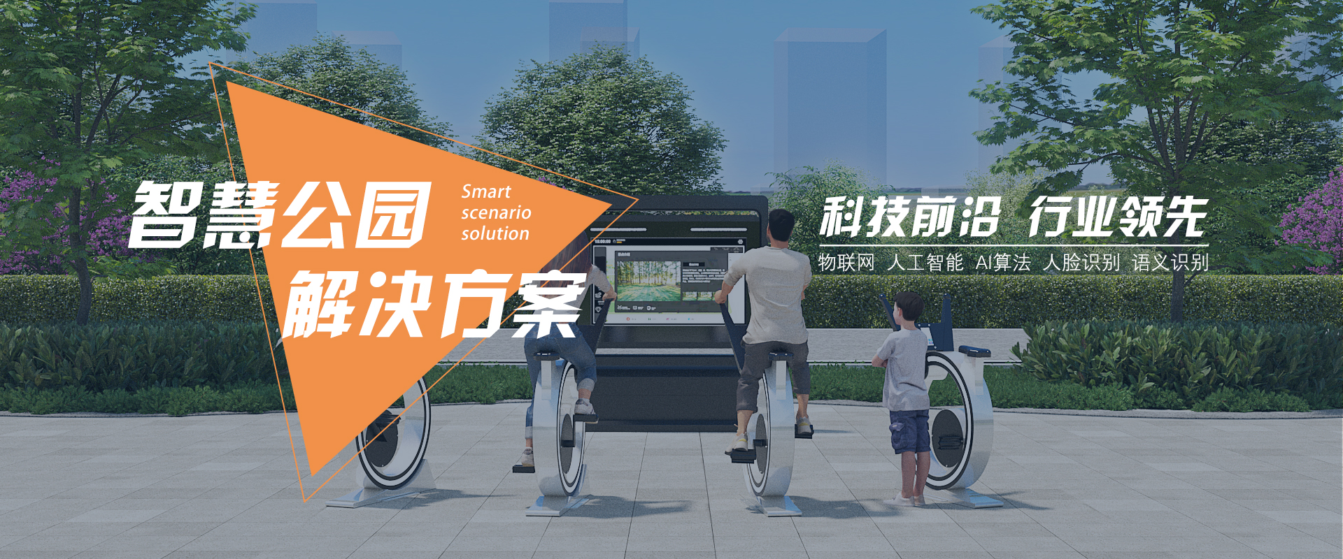 智慧公園